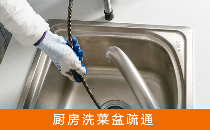 五营洗菜池疏通